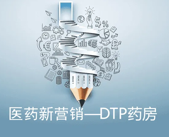 DTP藥房